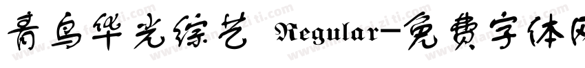 青鸟华光综艺 Regular字体转换
